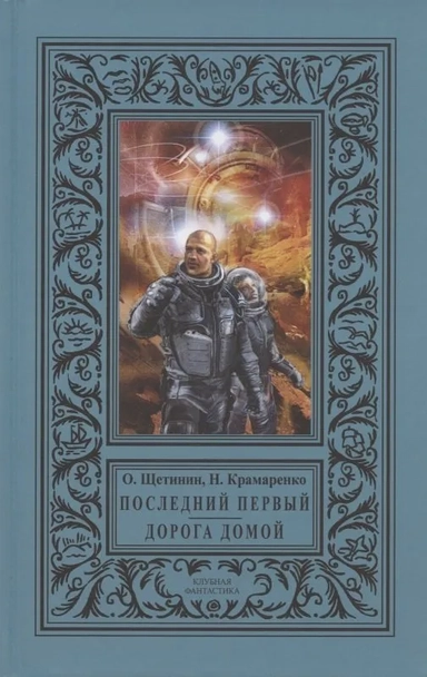 Последний первый. Дорога домой: купить с доставкой по Кипру или в книжных магазинах Букберри в Лимасоле, Ларнаке и Пафосе