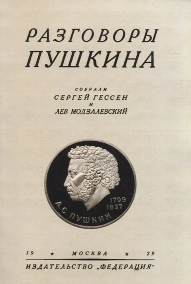 Разговоры Пушкина: купить с доставкой по Кипру или в книжных магазинах Букберри в Лимасоле, Ларнаке и Пафосе
