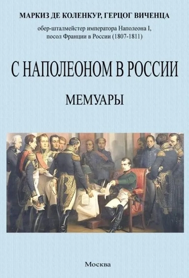 С Наполеоном в России. Мемуары: купить с доставкой по Кипру или в книжных магазинах Букберри в Лимасоле, Ларнаке и Пафосе