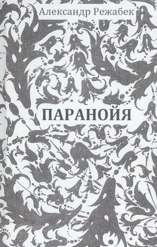 Паранойя: купить с доставкой по Кипру или в книжных магазинах Букберри в Лимасоле, Ларнаке и Пафосе