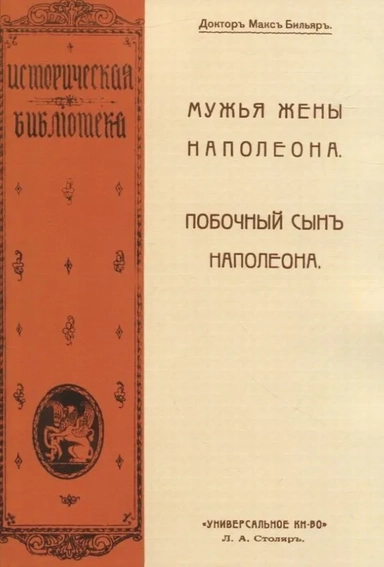 Мужья жены Наполеона. Побочный сын Наполеона: купить с доставкой по Кипру или в книжных магазинах Букберри в Лимасоле, Ларнаке и Пафосе