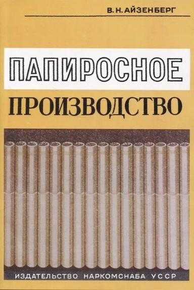 Папиросное производство: купить с доставкой по Кипру или в книжных магазинах Букберри в Лимасоле, Ларнаке и Пафосе
