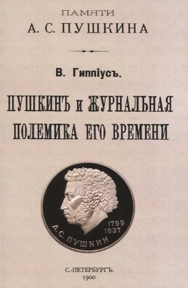 Пушкин и журнальная полемика его времени. Сборник статей преподавателей и слушателей: купить с доставкой по Кипру или в книжных магазинах Букберри в Лимасоле, Ларнаке и Пафосе