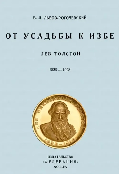 От усадьбы к избе. Лев Толстой 1828-1928: купить с доставкой по Кипру или в книжных магазинах Букберри в Лимасоле, Ларнаке и Пафосе