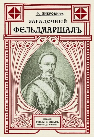 Загадочный фельдмаршал русской армии. Ян Сапега: купить с доставкой по Кипру или в книжных магазинах Букберри в Лимасоле, Ларнаке и Пафосе