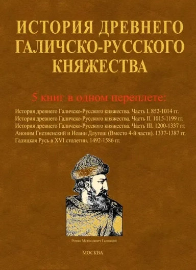 История древнего Галичско-Русского княжества: купить с доставкой по Кипру или в книжных магазинах Букберри в Лимасоле, Ларнаке и Пафосе