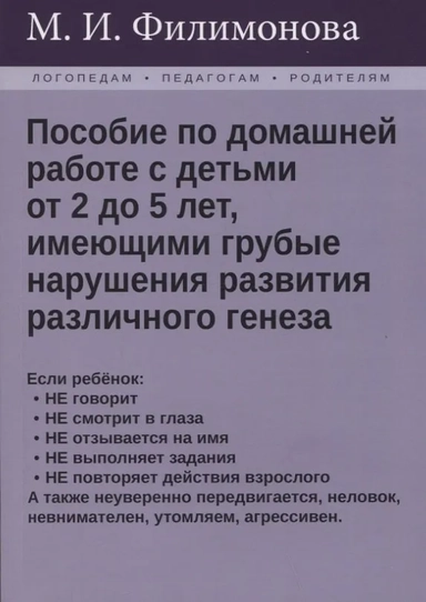 Пособие по домашней работе с детьми от 2 до 5 лет, имеющими грубые нарушения различного генеза: купить с доставкой по Кипру или в книжных магазинах Букберри в Лимасоле, Ларнаке и Пафосе