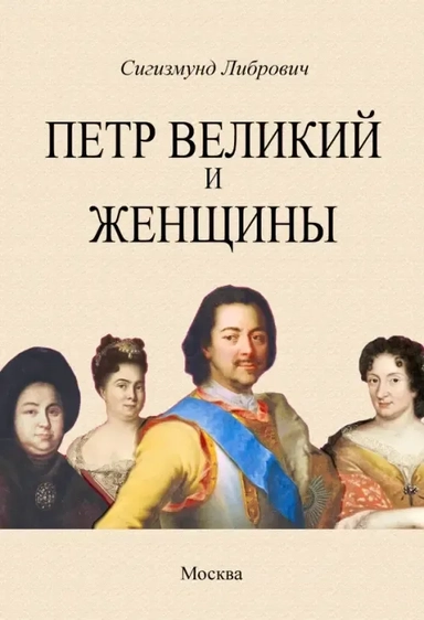 Петр Великий и женщины: купить с доставкой по Кипру или в книжных магазинах Букберри в Лимасоле, Ларнаке и Пафосе