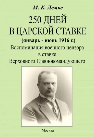 250 дней в царской ставке 1916. Воспоминания военного цензора в ставке Верховного Главнокомандующего: купить с доставкой по Кипру или в книжных магазинах Букберри в Лимасоле, Ларнаке и Пафосе