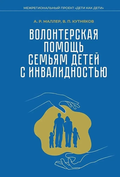 Волонтерская помощь семьям детей с инвалидностью. Методические рекомендации: купить с доставкой по Кипру или в книжных магазинах Букберри в Лимасоле, Ларнаке и Пафосе