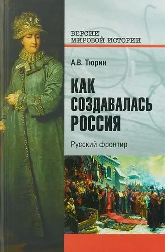 Как создавалась Россия.Русский фронтир: купить с доставкой по Кипру или в книжных магазинах Букберри в Лимасоле, Ларнаке и Пафосе