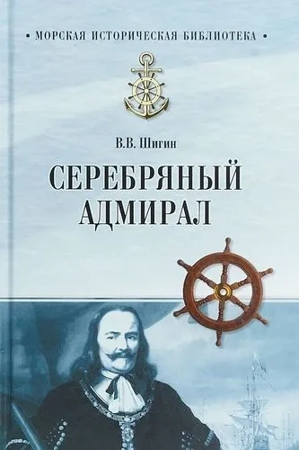 Серебряный адмирал: купить с доставкой по Кипру или в книжных магазинах Букберри в Лимасоле, Ларнаке и Пафосе