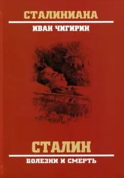 Сталин. Болезни и смерть: купить с доставкой по Кипру или в книжных магазинах Букберри в Лимасоле, Ларнаке и Пафосе