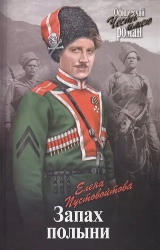 Запах полыни: купить с доставкой по Кипру или в книжных магазинах Букберри в Лимасоле, Ларнаке и Пафосе