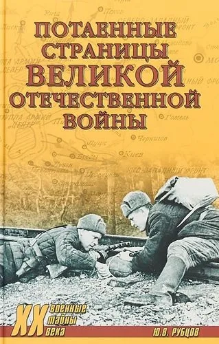 Потаенные страницы Великой Отечественной войны: купить с доставкой по Кипру или в книжных магазинах Букберри в Лимасоле, Ларнаке и Пафосе