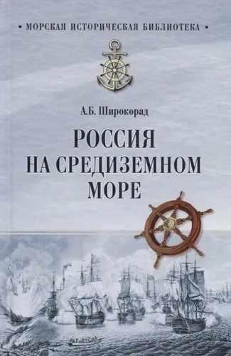 Россия на Средиземном море: купить с доставкой по Кипру или в книжных магазинах Букберри в Лимасоле, Ларнаке и Пафосе