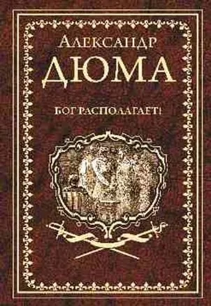 Бог располагает!: купить с доставкой по Кипру или в книжных магазинах Букберри в Лимасоле, Ларнаке и Пафосе