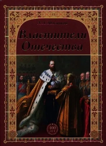 Властители Отечества: купить с доставкой по Кипру или в книжных магазинах Букберри в Лимасоле, Ларнаке и Пафосе
