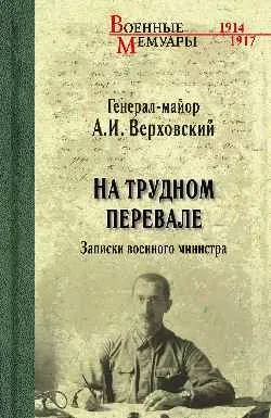 На трудном первале.Записки военного министра: купить с доставкой по Кипру или в книжных магазинах Букберри в Лимасоле, Ларнаке и Пафосе