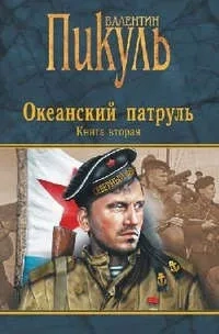 Океанский патруль.Кн.2: купить с доставкой по Кипру или в книжных магазинах Букберри в Лимасоле, Ларнаке и Пафосе