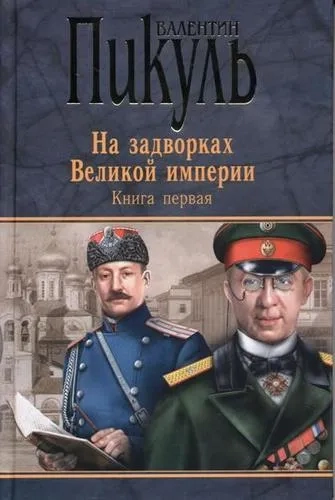 На задворках Великой империи.Кн.1.Плевелы: купить с доставкой по Кипру или в книжных магазинах Букберри в Лимасоле, Ларнаке и Пафосе