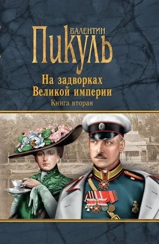 На задворках Великой империи.Кн.2.Белая ворона: купить с доставкой по Кипру или в книжных магазинах Букберри в Лимасоле, Ларнаке и Пафосе