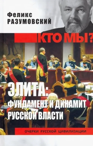 Элита:фундамент и динамит русской власти: купить с доставкой по Кипру или в книжных магазинах Букберри в Лимасоле, Ларнаке и Пафосе