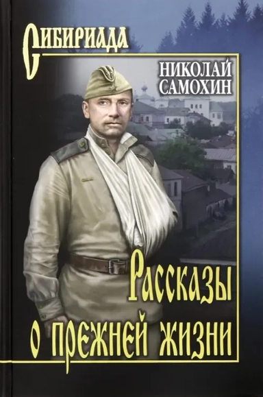 Рассказы о прежней жизни: купить с доставкой по Кипру или в книжных магазинах Букберри в Лимасоле, Ларнаке и Пафосе