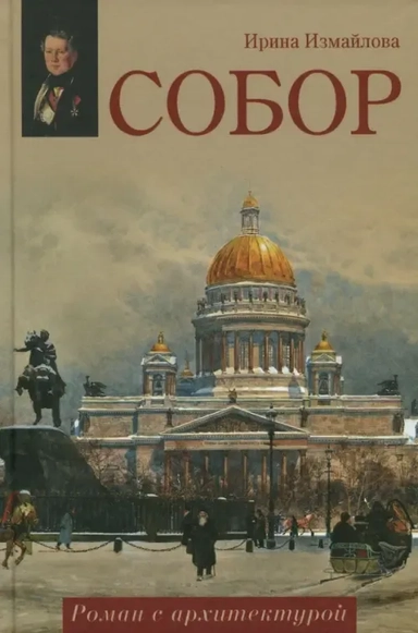 Собор.Роман с архитектурой: купить с доставкой по Кипру или в книжных магазинах Букберри в Лимасоле, Ларнаке и Пафосе