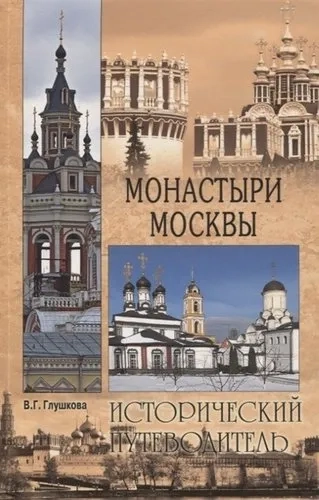 Монастыри Москвы.Исторический путеводитель: купить с доставкой по Кипру или в книжных магазинах Букберри в Лимасоле, Ларнаке и Пафосе