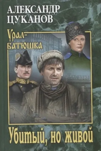 Убитый,но живой: купить с доставкой по Кипру или в книжных магазинах Букберри в Лимасоле, Ларнаке и Пафосе