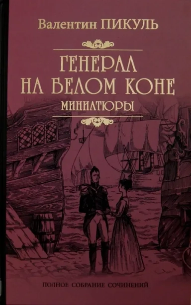 Генерал на белом коне.Миниатюры: купить с доставкой по Кипру или в книжных магазинах Букберри в Лимасоле, Ларнаке и Пафосе
