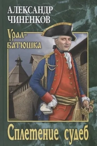 Сплетение судеб: купить с доставкой по Кипру или в книжных магазинах Букберри в Лимасоле, Ларнаке и Пафосе
