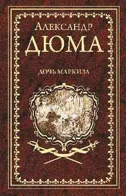 Дочь маркиза: купить с доставкой по Кипру или в книжных магазинах Букберри в Лимасоле, Ларнаке и Пафосе