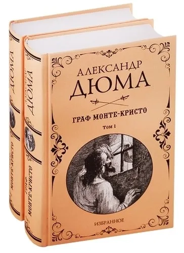 Граф Монте-Кристо. Комплект из 2-х книг: купить с доставкой по Кипру или в книжных магазинах Букберри в Лимасоле, Ларнаке и Пафосе