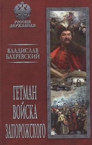 Гетман Войска Запорожского: купить с доставкой по Кипру или в книжных магазинах Букберри в Лимасоле, Ларнаке и Пафосе