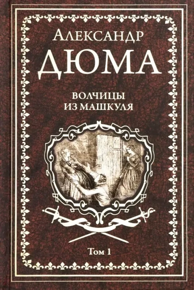 Волчицы из Машкуля. Том 1: купить с доставкой по Кипру или в книжных магазинах Букберри в Лимасоле, Ларнаке и Пафосе