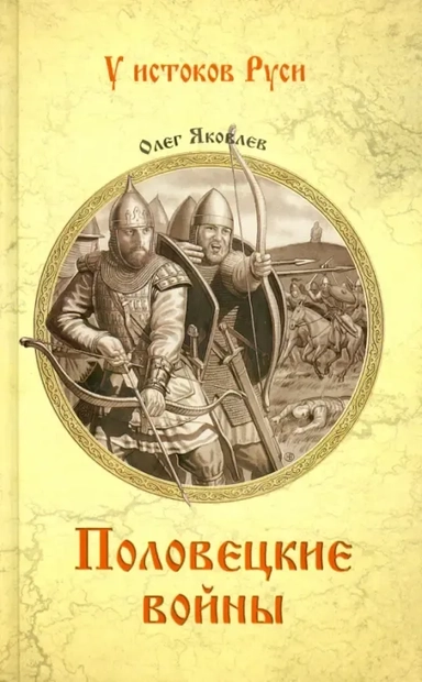 Половецкие войны: купить с доставкой по Кипру или в книжных магазинах Букберри в Лимасоле, Ларнаке и Пафосе