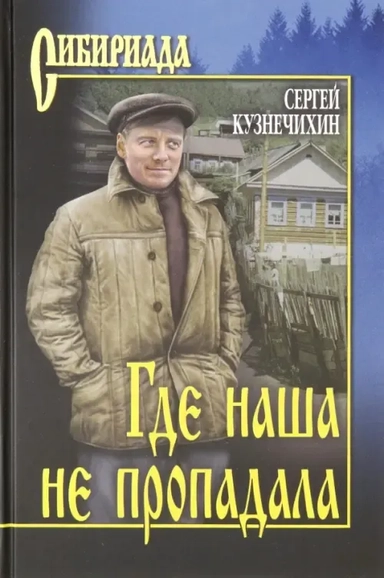 Где наша не пропадала: купить с доставкой по Кипру или в книжных магазинах Букберри в Лимасоле, Ларнаке и Пафосе