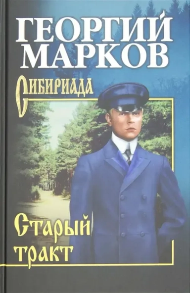 Старый тракт: купить с доставкой по Кипру или в книжных магазинах Букберри в Лимасоле, Ларнаке и Пафосе