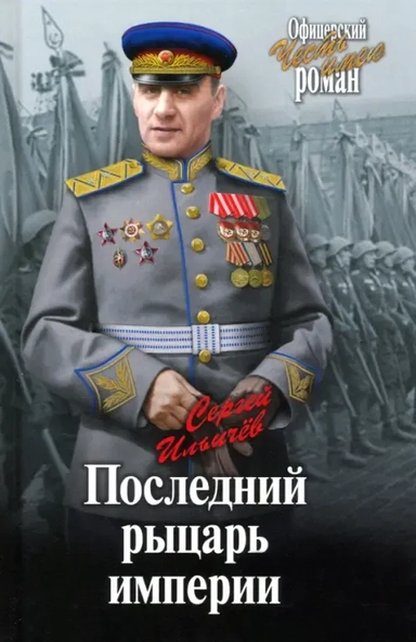 Последний рыцарь империи: купить с доставкой по Кипру или в книжных магазинах Букберри в Лимасоле, Ларнаке и Пафосе