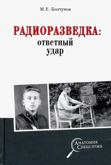 Радиоразведка:ответный удар: купить с доставкой по Кипру или в книжных магазинах Букберри в Лимасоле, Ларнаке и Пафосе