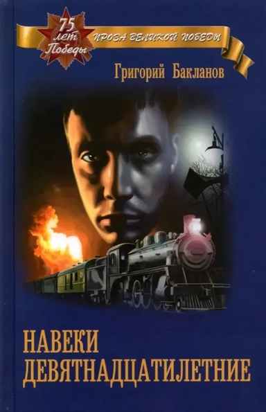 Навеки девятнадцатилетние: купить с доставкой по Кипру или в книжных магазинах Букберри в Лимасоле, Ларнаке и Пафосе