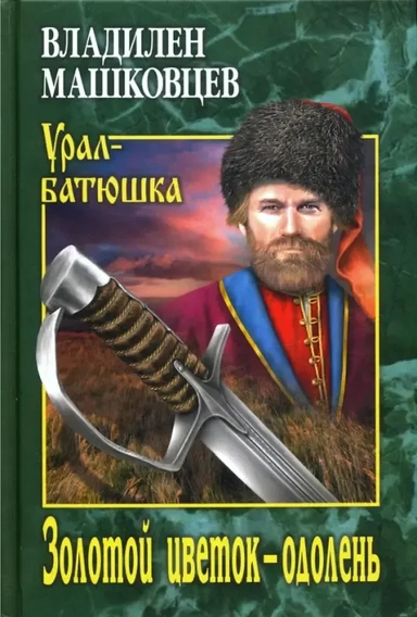 Золотой цветок - одолень: купить с доставкой по Кипру или в книжных магазинах Букберри в Лимасоле, Ларнаке и Пафосе