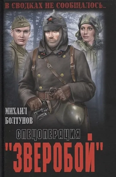ВЕЧЕ.ВСНС.Спецоперация "Зверобой": купить с доставкой по Кипру или в книжных магазинах Букберри в Лимасоле, Ларнаке и Пафосе