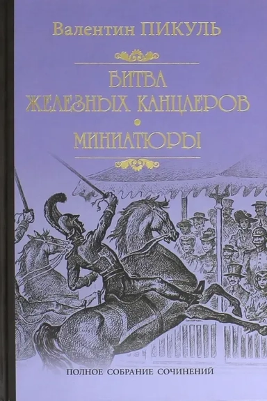 Битва железных канцлеров.Миниатюры: купить с доставкой по Кипру или в книжных магазинах Букберри в Лимасоле, Ларнаке и Пафосе