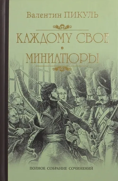 Каждому свое.Миниатюры: купить с доставкой по Кипру или в книжных магазинах Букберри в Лимасоле, Ларнаке и Пафосе