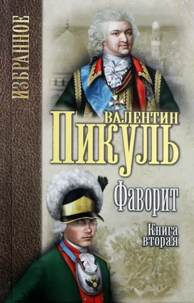 Фаворит.Кн.1.Его императрица: купить с доставкой по Кипру или в книжных магазинах Букберри в Лимасоле, Ларнаке и Пафосе