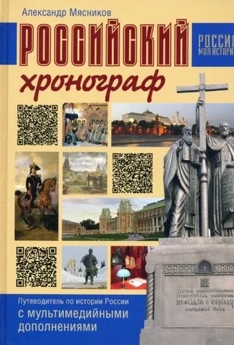 Российский хронограф.Путеводитель по истории России с мультимедийными дополнениями: купить с доставкой по Кипру или в книжных магазинах Букберри в Лимасоле, Ларнаке и Пафосе