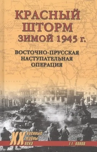 Красный шторм зимой 1945 г.Восточно-Прусская наступительная операция: купить с доставкой по Кипру или в книжных магазинах Букберри в Лимасоле, Ларнаке и Пафосе